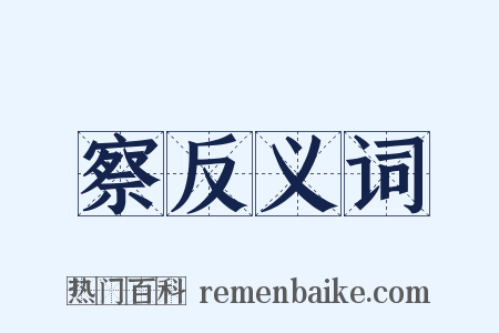 察反义词是什么意思的图片